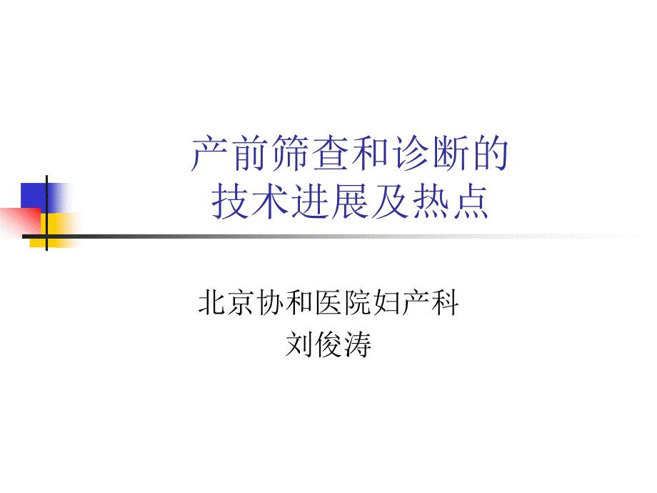 产前筛查和诊断进展.ppt