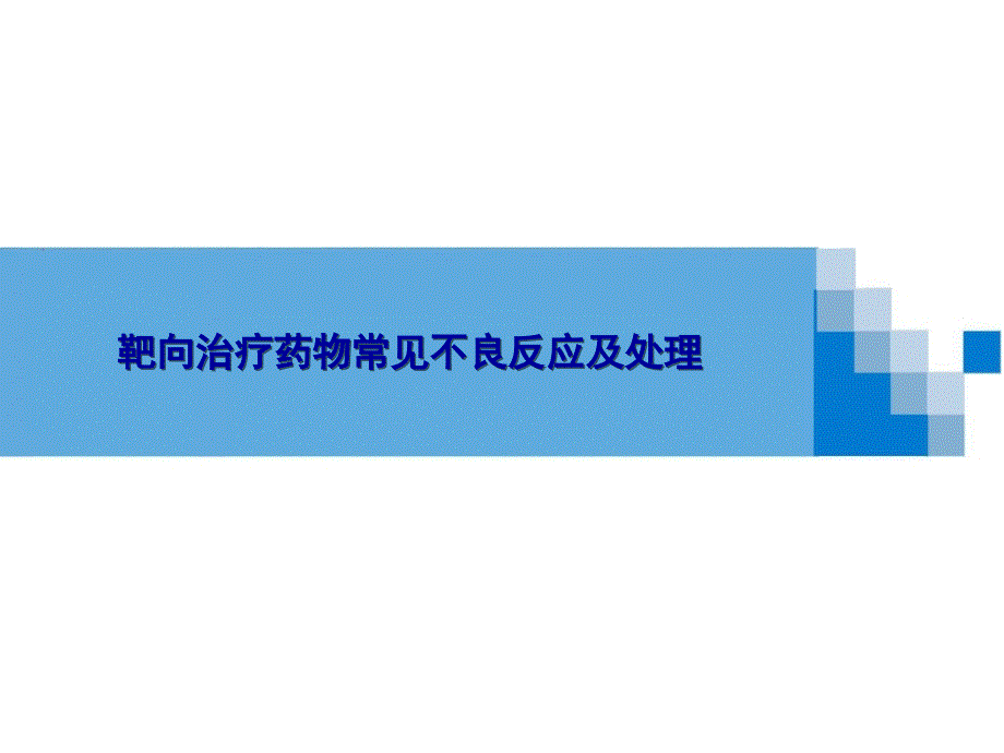 靶向治疗药物的不良反应及处理PPT课件_第1页