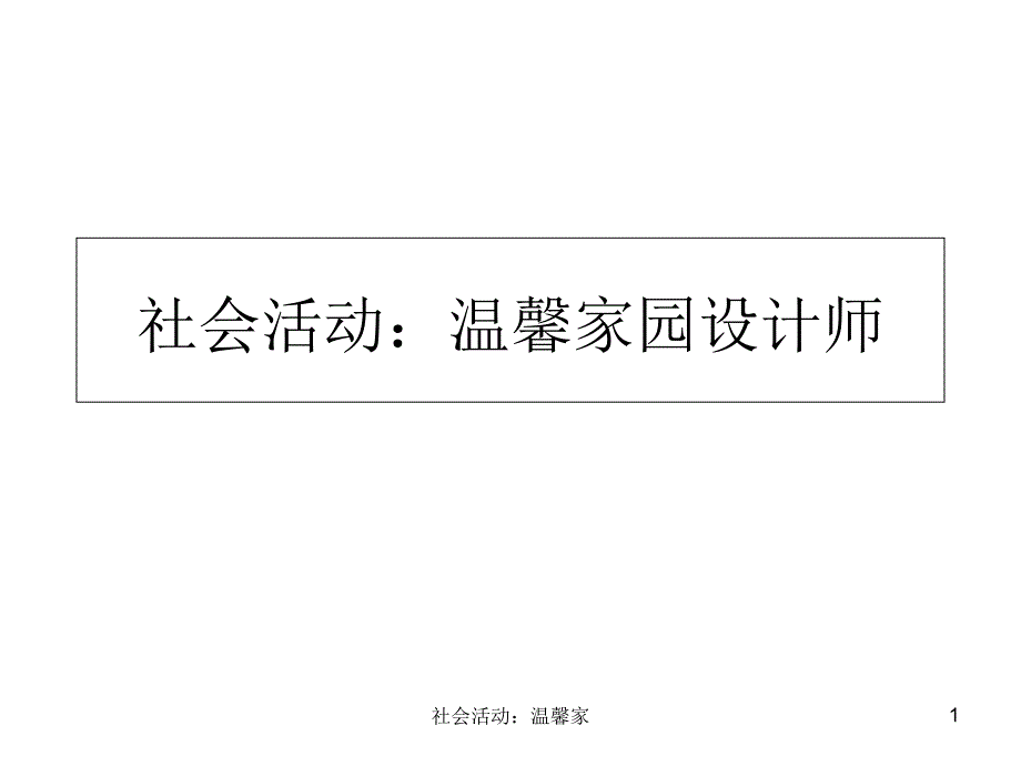 社会活动：温馨家_第1页