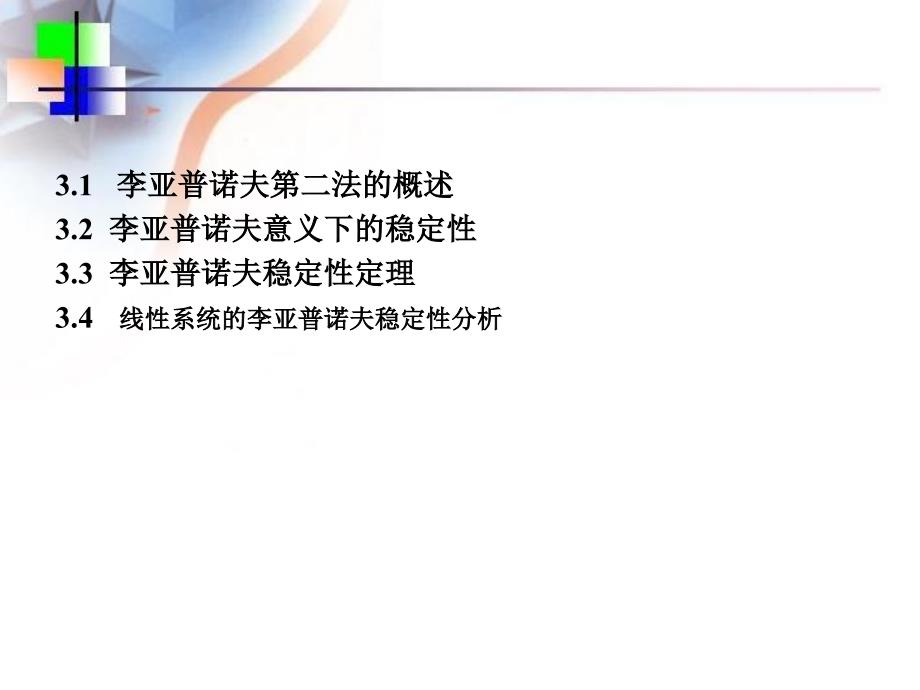 李雅普诺夫稳定性课件_第1页