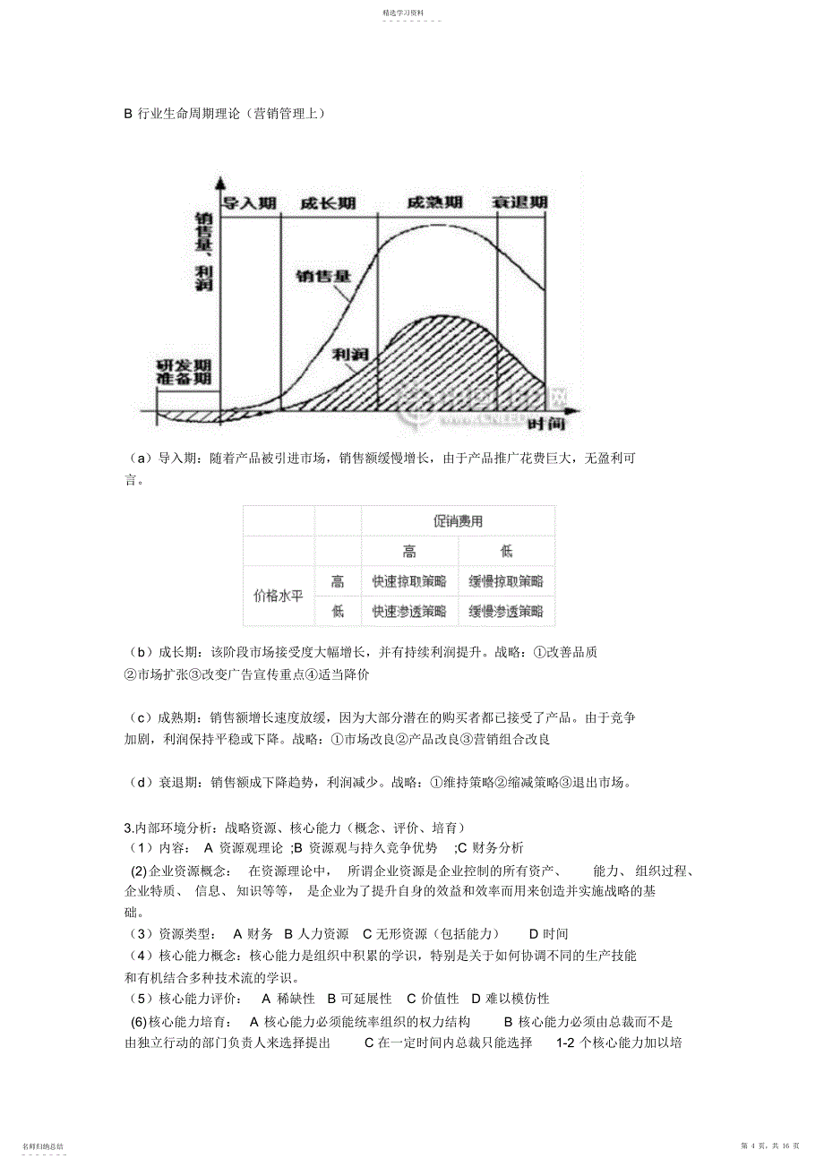 2022年战略管理考试重点总结_第4页