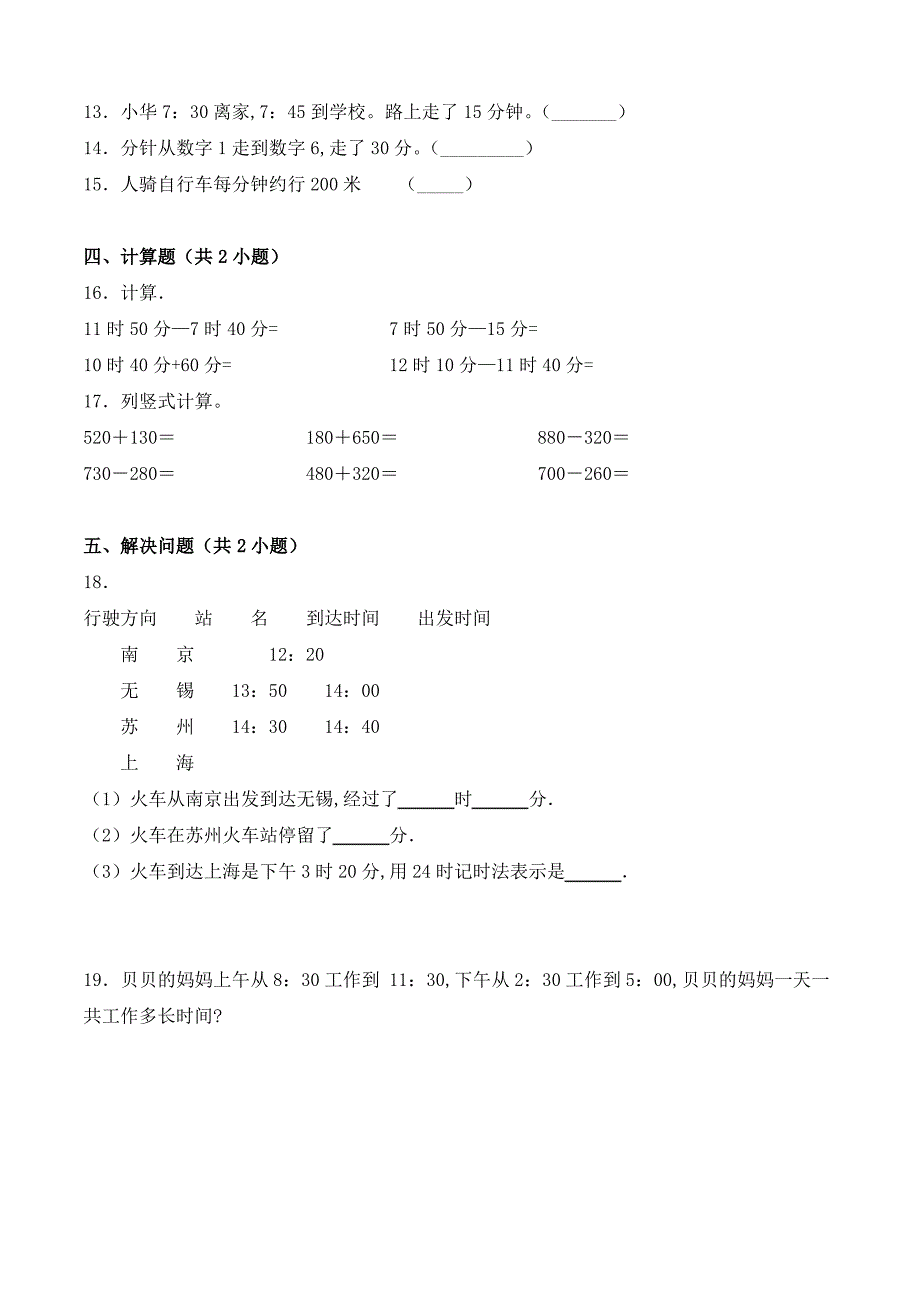 人教版数学3年级上册《时、分、秒》同步训练(含答案)_第2页