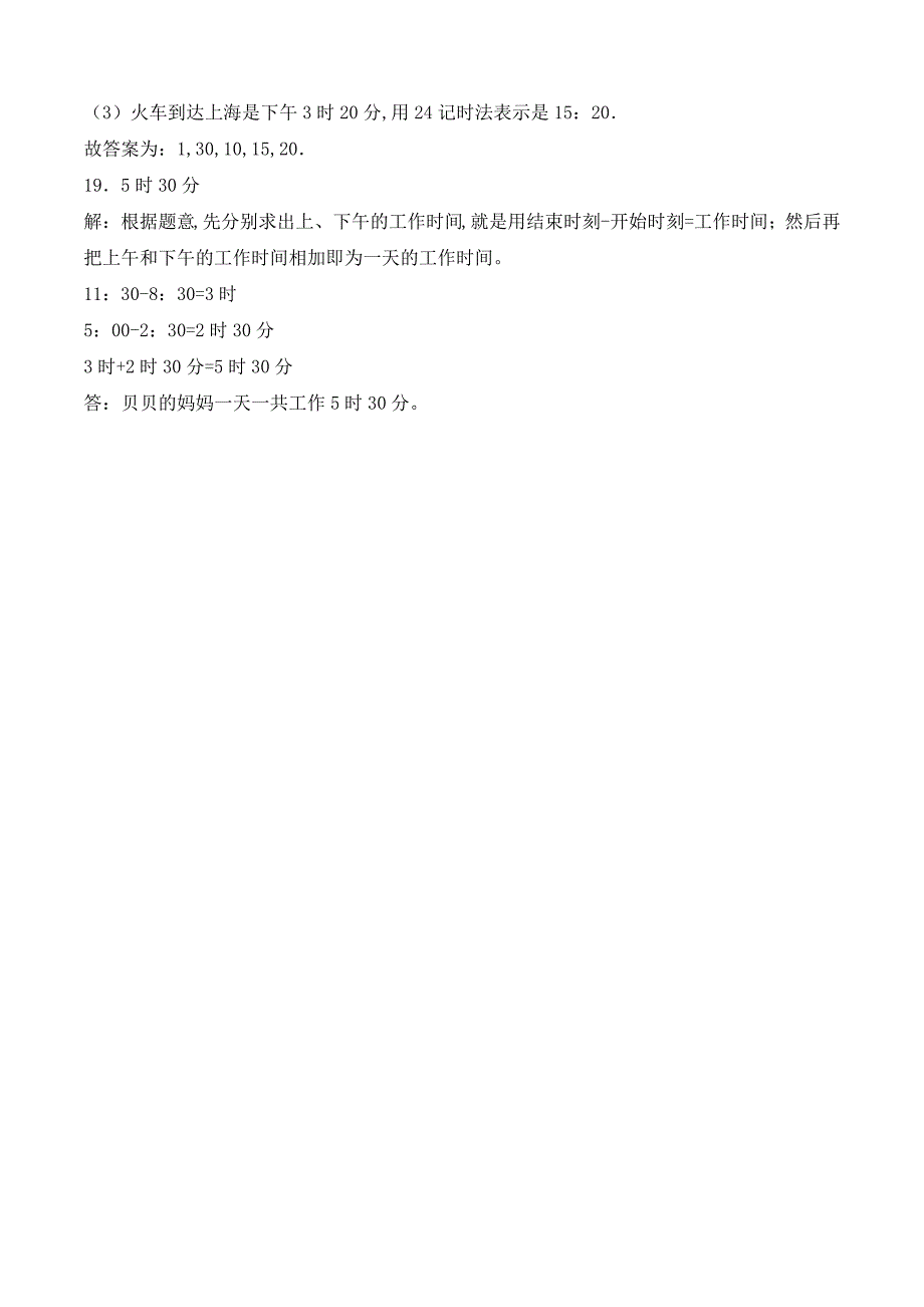 人教版数学3年级上册《时、分、秒》同步训练(含答案)_第4页