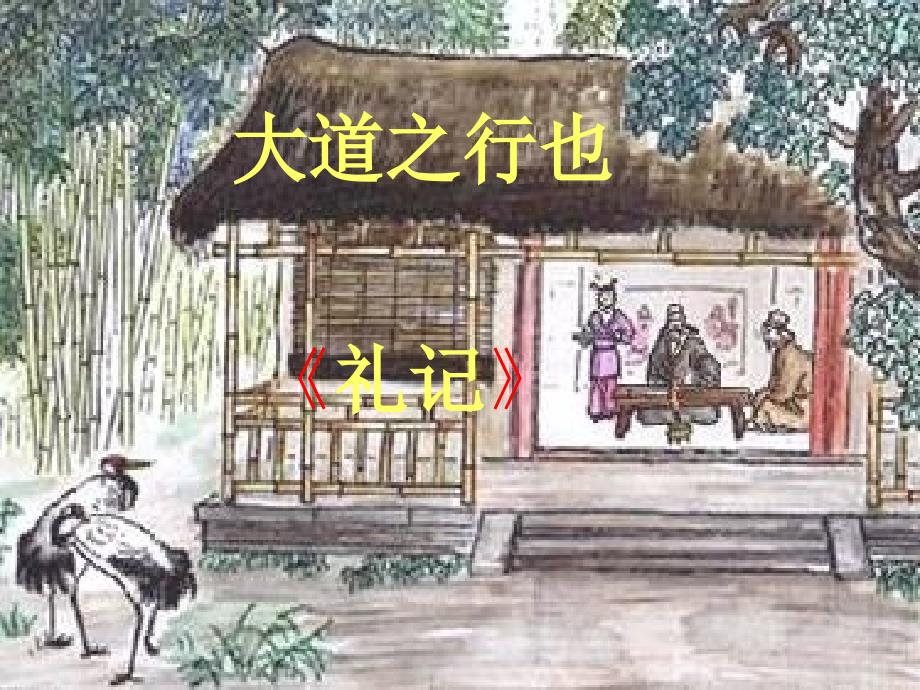八年级语文上册《第24课大道之行也》课件人教新课标版_第1页