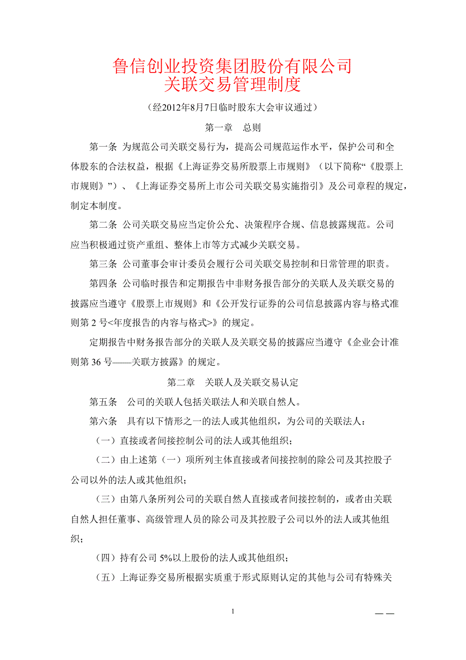 600783鲁信创投关联交易管理制度_第1页