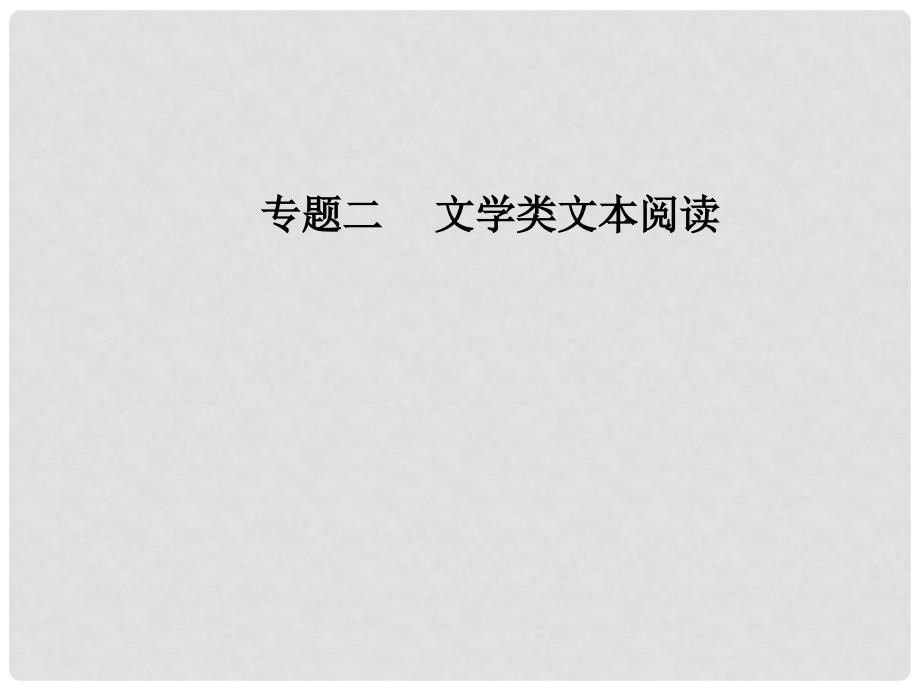 高考语文第二轮复习 第一部分 专题二 文学类文本阅读（1）小说阅读 2 突破三类环境题课件_第1页