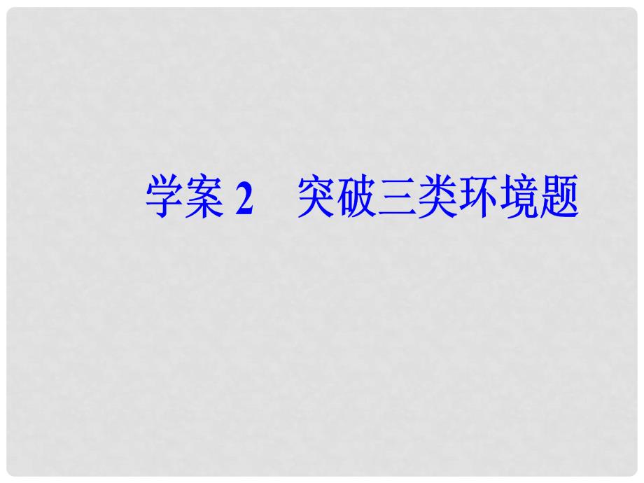 高考语文第二轮复习 第一部分 专题二 文学类文本阅读（1）小说阅读 2 突破三类环境题课件_第2页