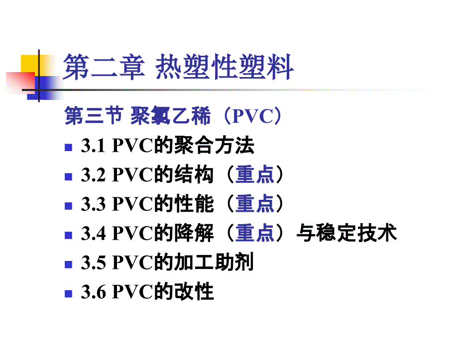 高分子材料—— 聚氯乙烯_第1页