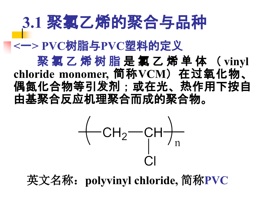 高分子材料—— 聚氯乙烯_第2页