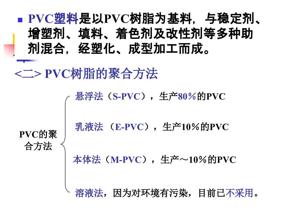 高分子材料—— 聚氯乙烯_第3页