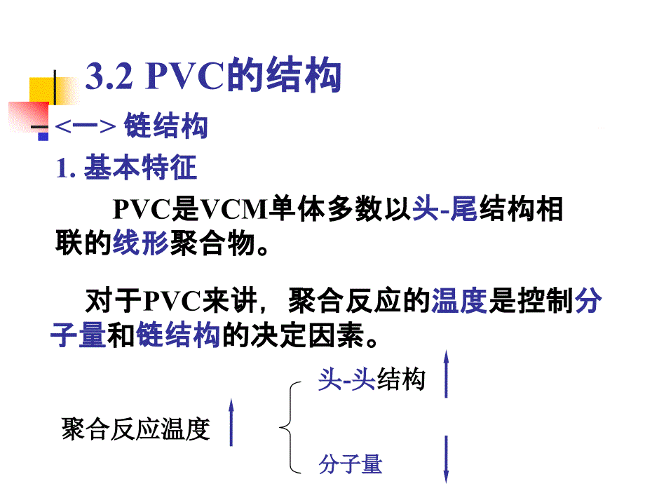 高分子材料—— 聚氯乙烯_第4页