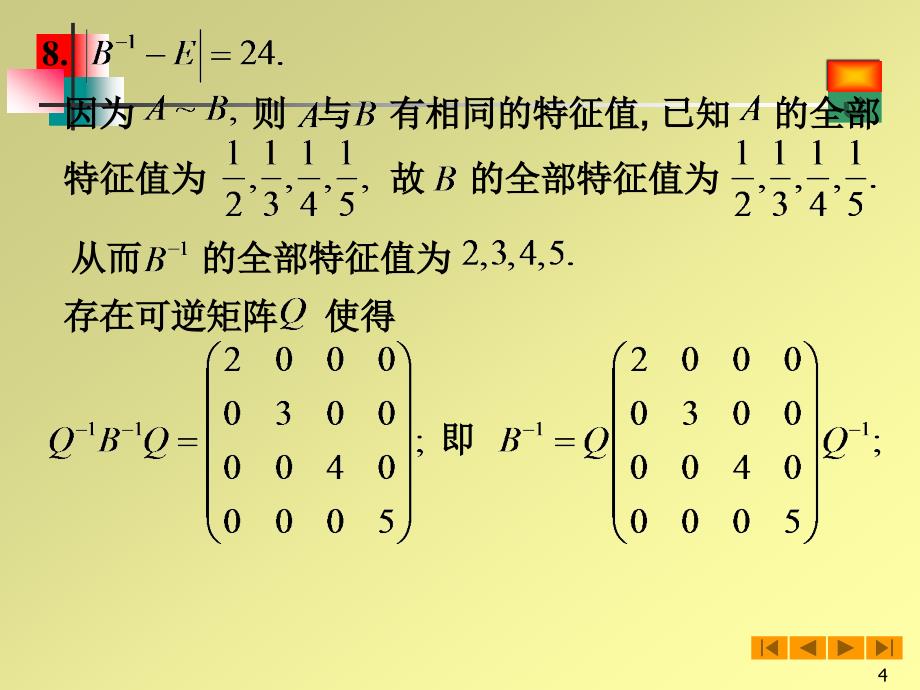 矩阵的特征值和特征向量复习题.ppt_第4页