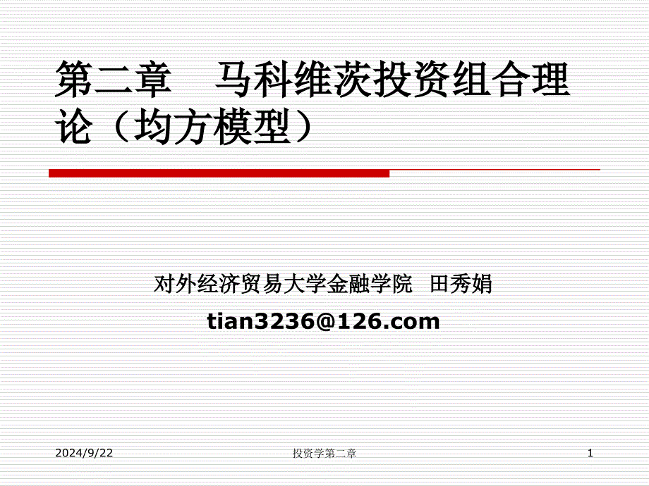 第二章马科维茨投资组合理论均方模型_第1页