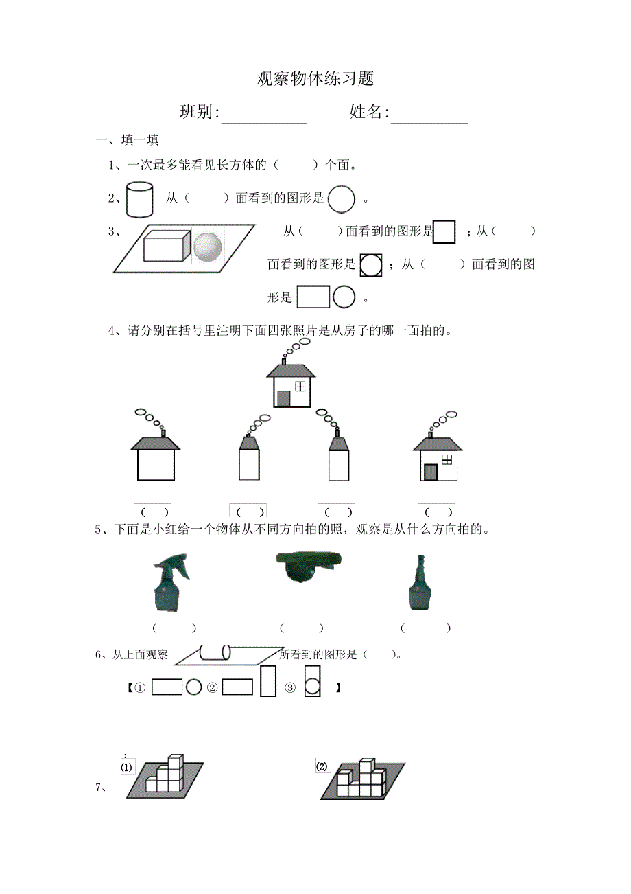 观察物体练习题Word_第1页