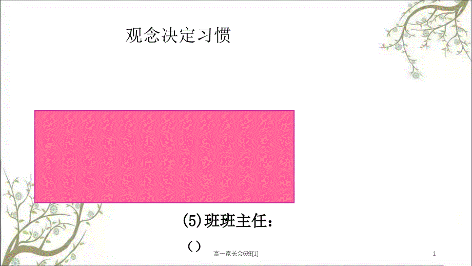 高一家长会6班1_第1页