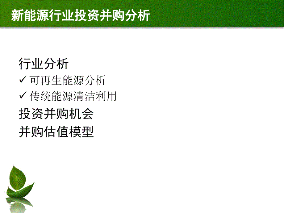 新能源产业投资并购_第2页