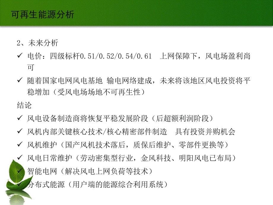 新能源产业投资并购_第5页