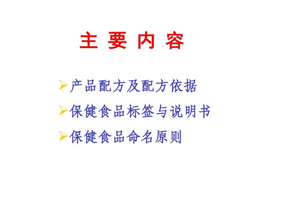 保健食品配方及配方依据和产品标签及说明书及其申报课件_第3页