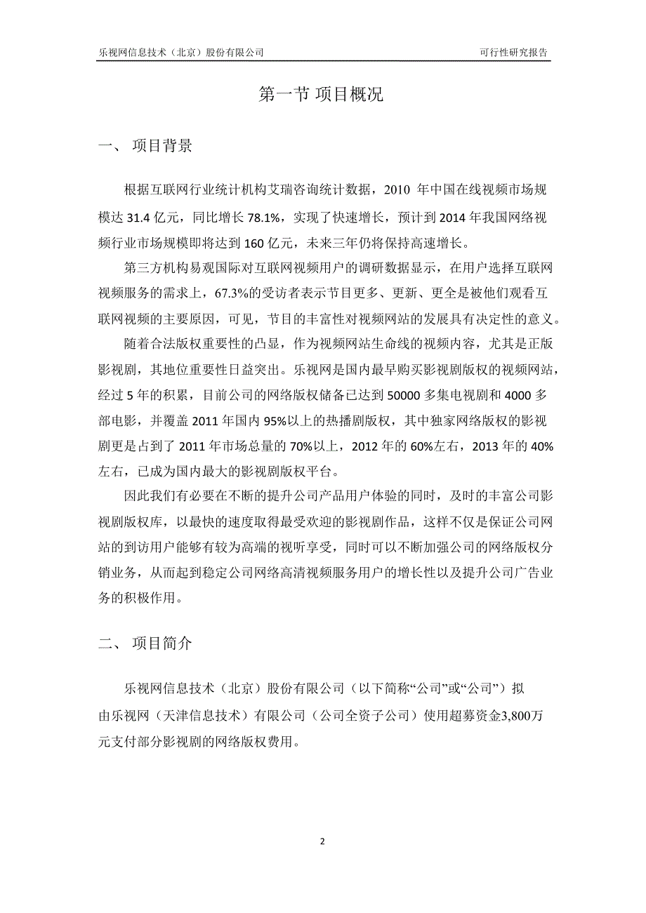 使用超募资金购买影视剧网络版权的可行性研究报告_第2页