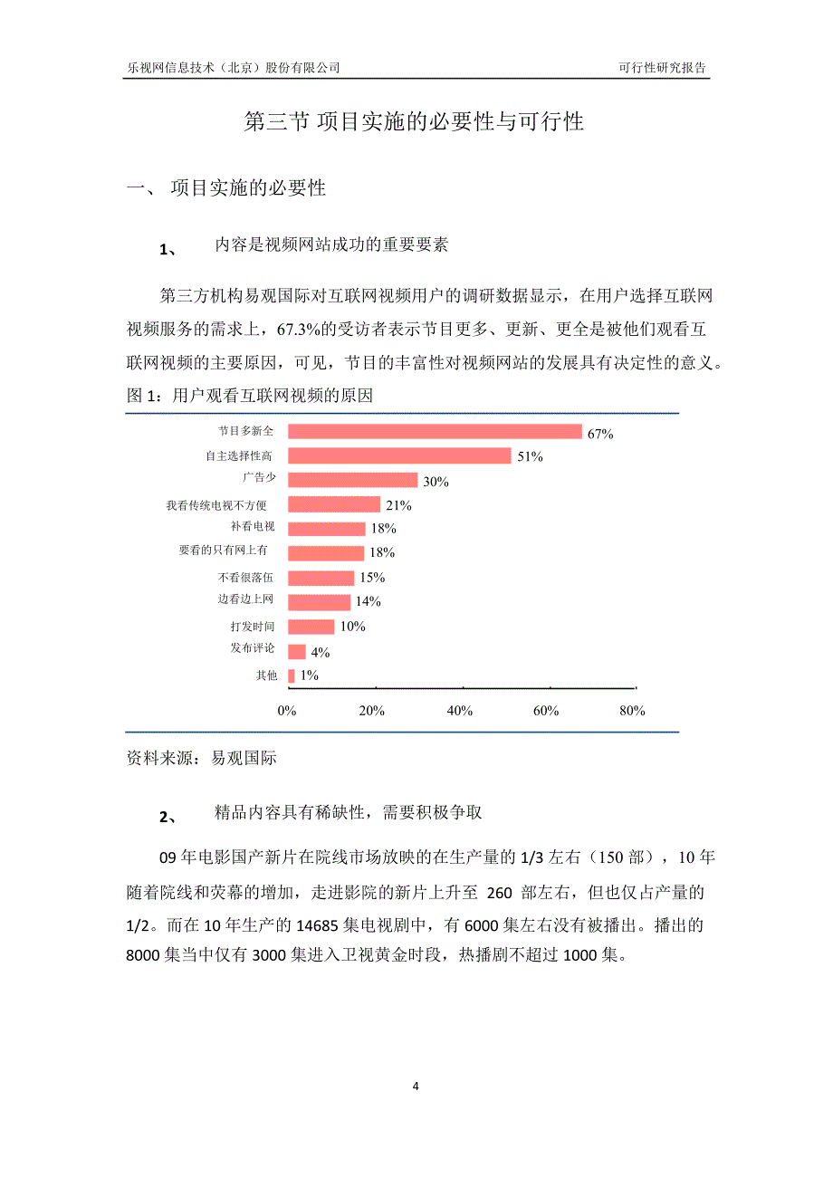 使用超募资金购买影视剧网络版权的可行性研究报告_第4页