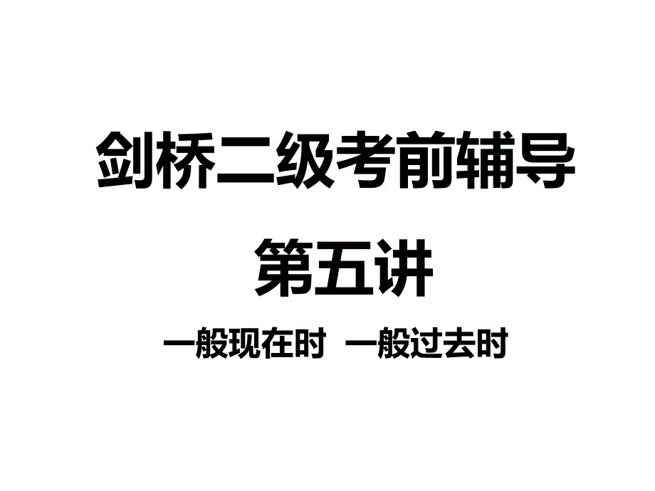 剑桥二级前辅导5_第1页