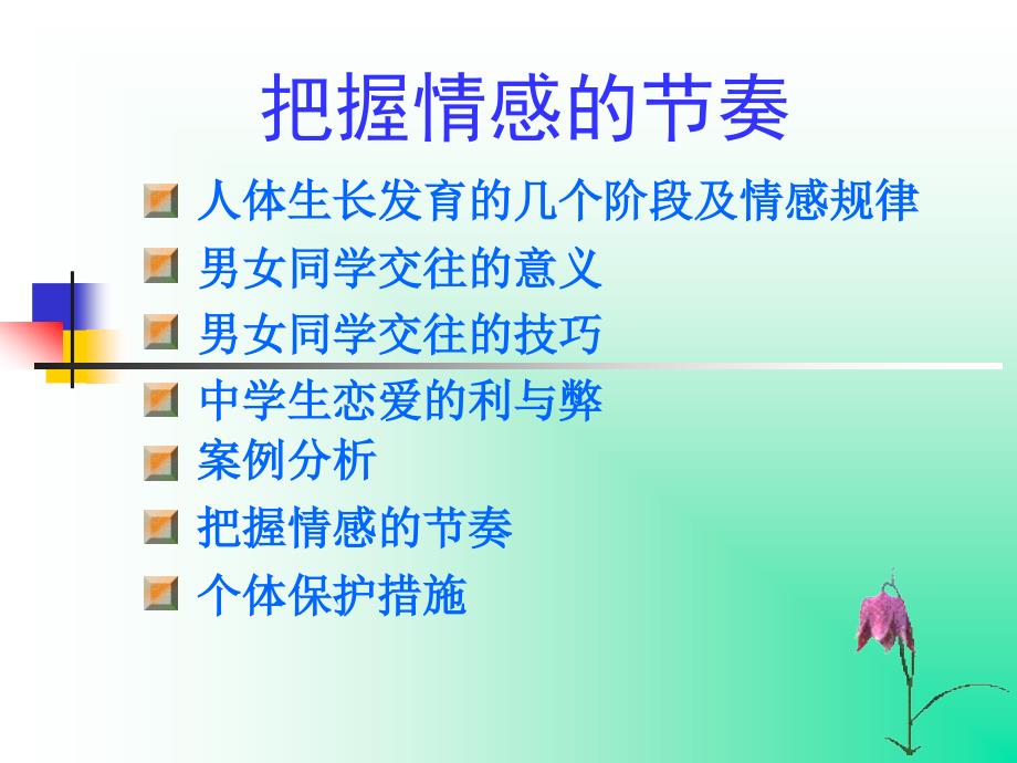 《把握情感的节奏》PPT课件.ppt_第1页