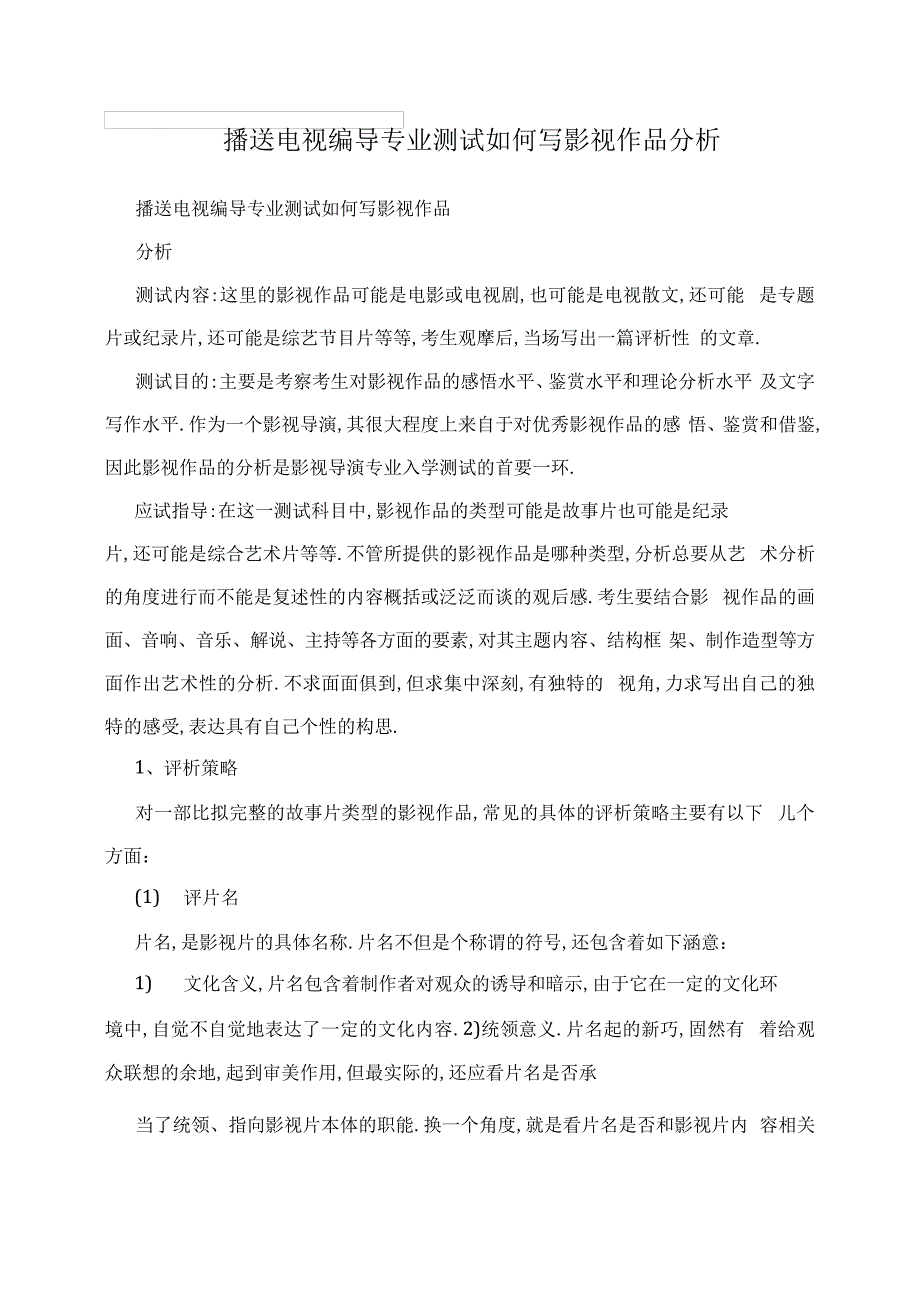 广播电视编导专业考试如何写影视作品分析_第1页