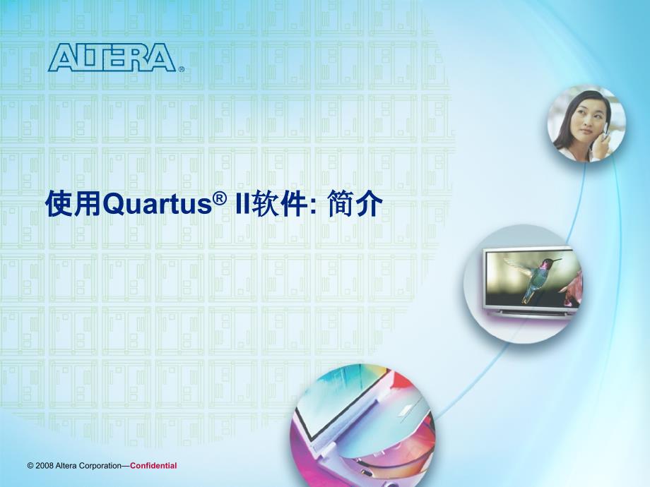 Qartus II基本设计流程_第1页