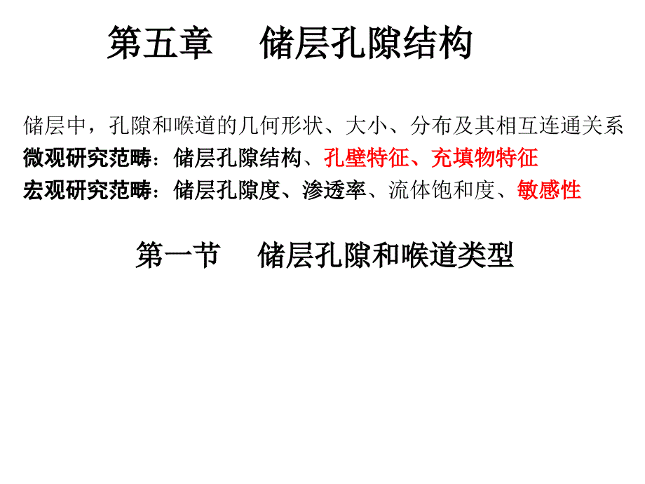 管理学第五章 储层孔隙结构课件_第1页