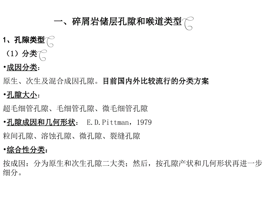 管理学第五章 储层孔隙结构课件_第3页