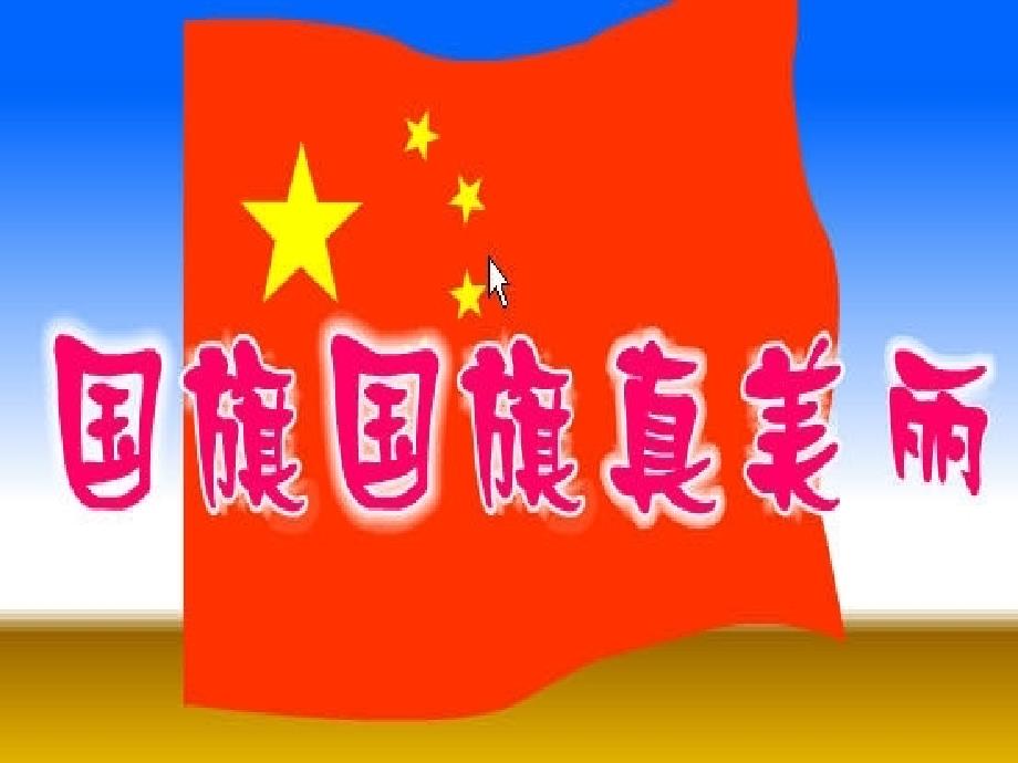 一年级上册音乐课件国旗国旗真美丽5｜人音版简谱教学文档_第1页