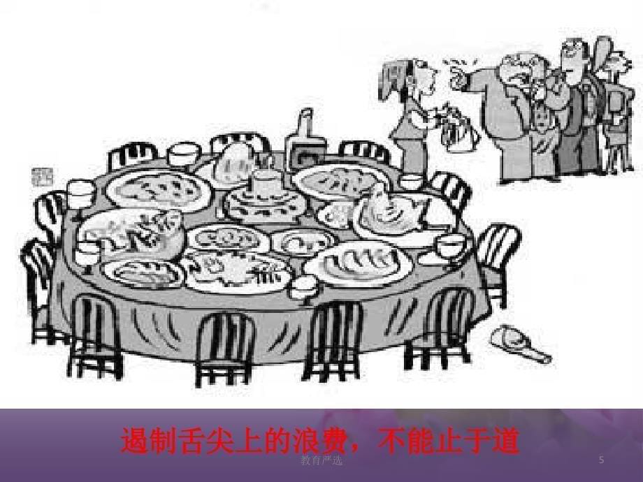 舌尖上的浪费主题班会[班会参考]_第5页