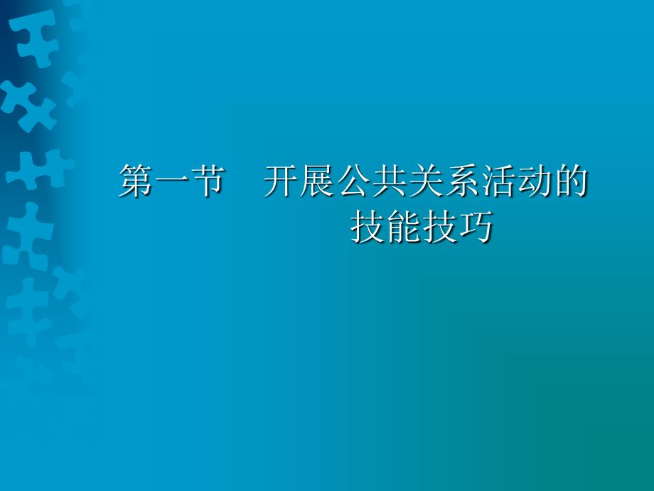 开展公共关系活动的课件_第1页