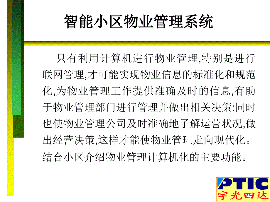 智能小区物业管理系统_第3页