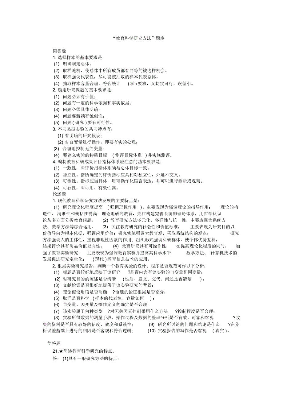 “教育科学研究方法”题库_第1页