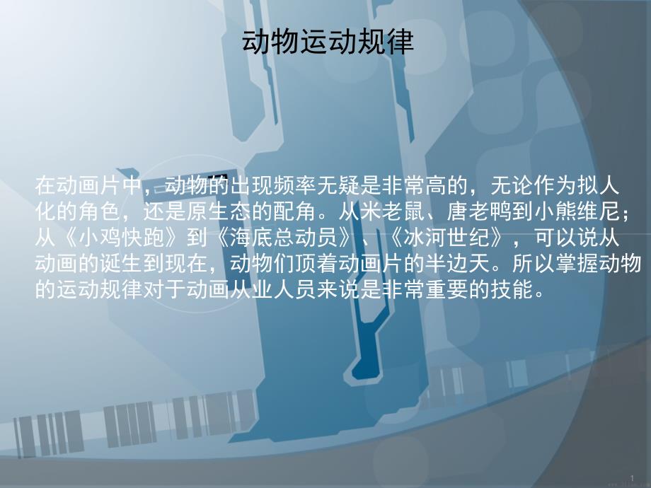 动物运动规律课堂PPT_第1页