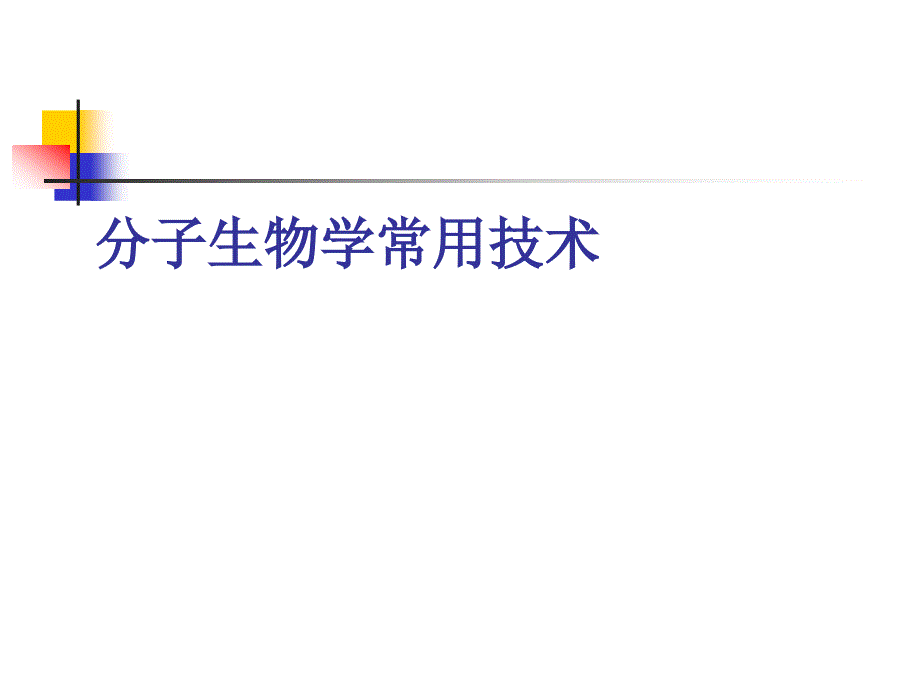 分子生物讲义：第七章 分子生物学常用技术_第1页