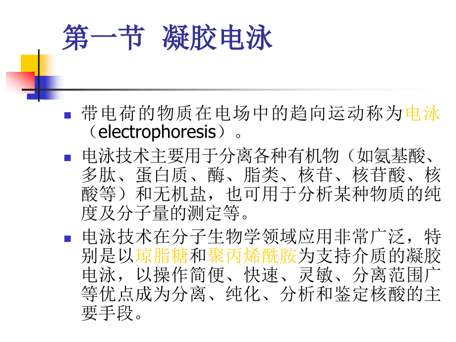 分子生物讲义：第七章 分子生物学常用技术_第2页