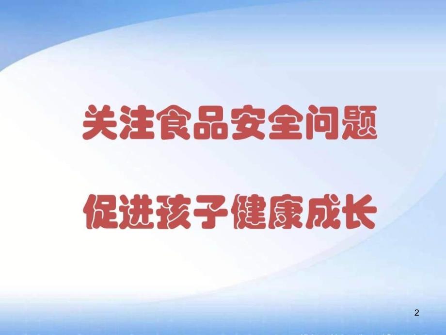 关注食品安全促进健康成长ppt课件_第2页