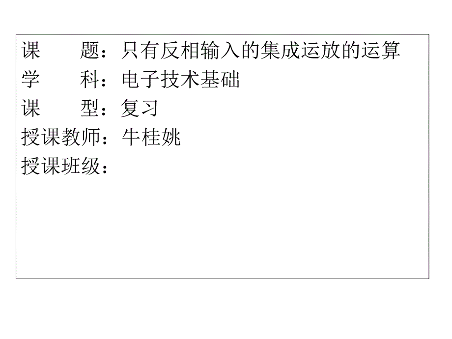 只有反相输入的集成运放的运算_第1页