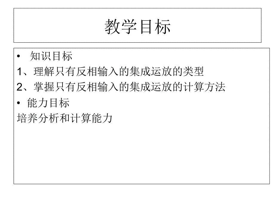 只有反相输入的集成运放的运算_第2页