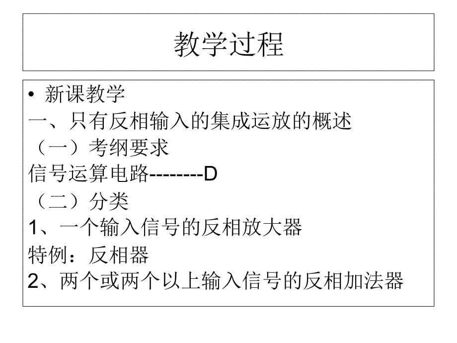 只有反相输入的集成运放的运算_第5页