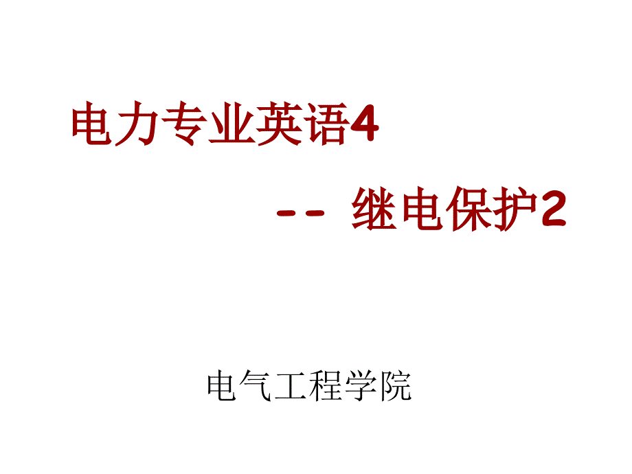 电力专业英语4-继电保护.ppt_第1页