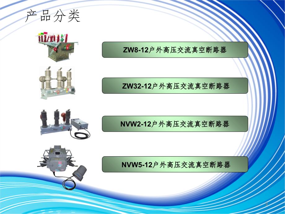 户外中压开关(课堂PPT)_第3页