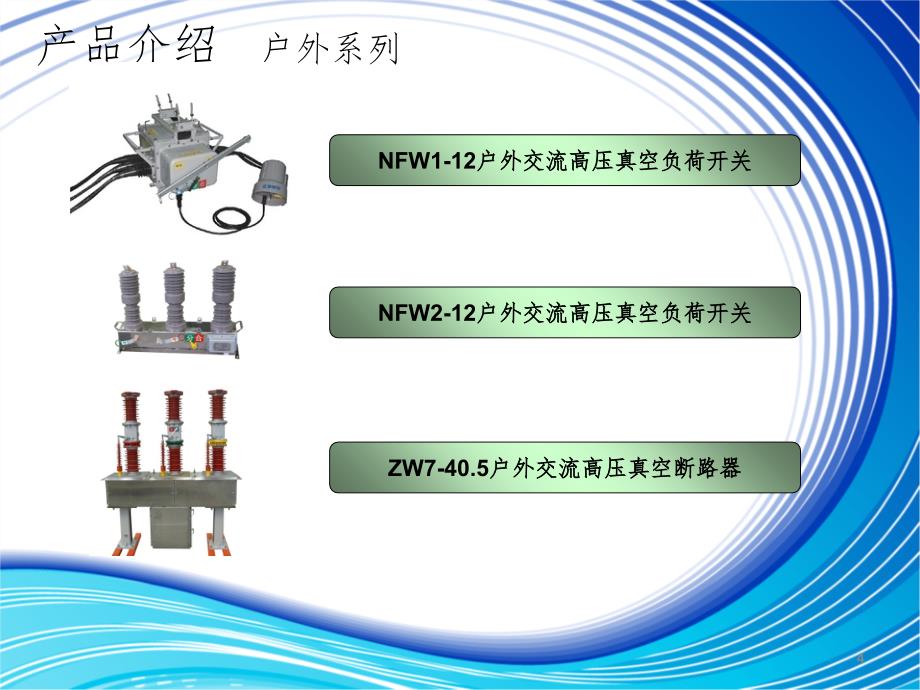 户外中压开关(课堂PPT)_第4页