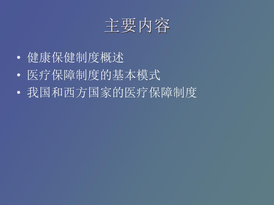 卫生保健制度_第2页