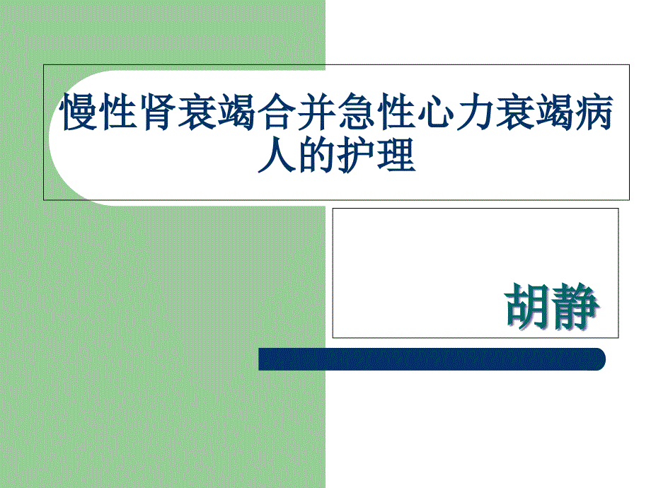 慢性肾衰竭合并急性心力衰竭病人的护理_第1页