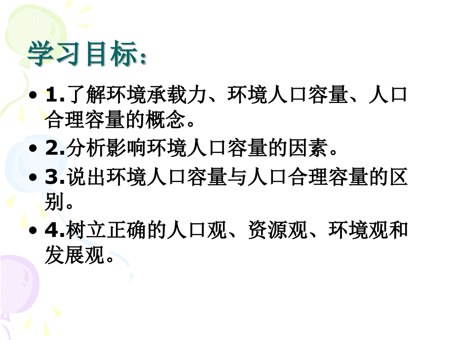 公开课第三节人口的合理容量_第2页