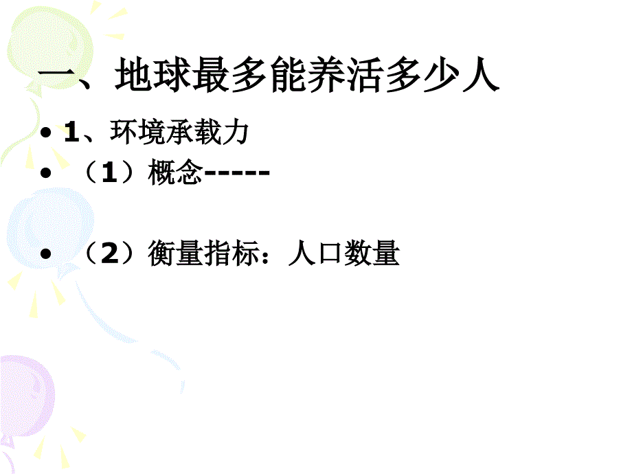 公开课第三节人口的合理容量_第3页