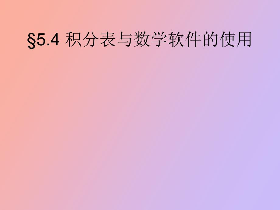 积分表与数学软件的使用_第1页